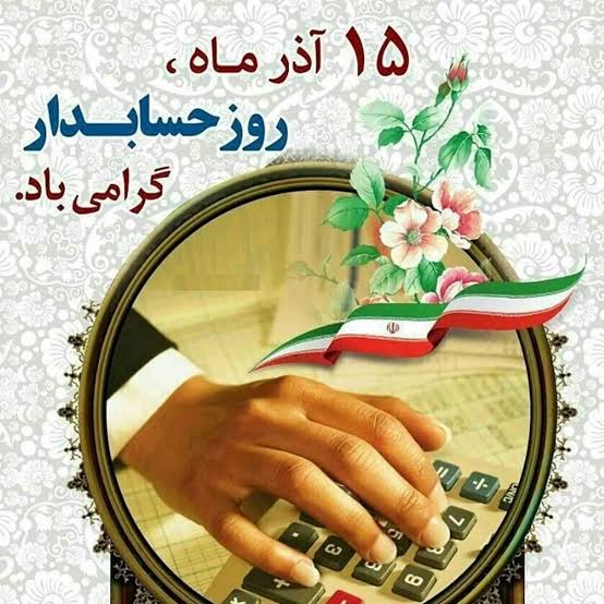 رییس بیمارستان فاطمه الزهرا(س) رباط‌کریم روز حسابدار را تبریک گفت